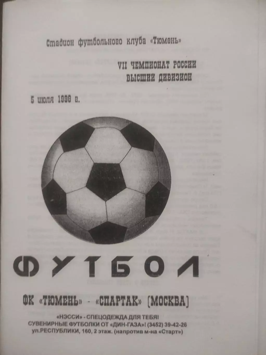 1998 - ФК Тюмень - Спартак Москва