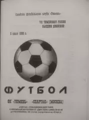 1998 - ФК Тюмень - Спартак Москва