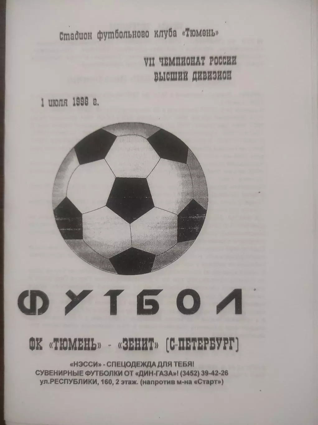 1998 - ФК Тюмень - Зенит Санкт-Петербург