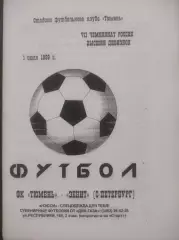 1998 - ФК Тюмень - Зенит Санкт-Петербург
