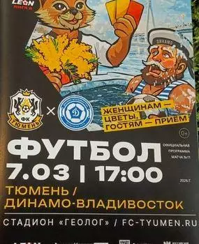 2025/2026: ФК Тюмень - Динамо Владивосток