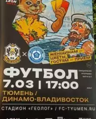 2025/2026: ФК Тюмень - Динамо Владивосток