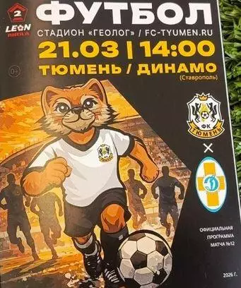 2025/2026: ФК Тюмень - Динамо Ставрополь