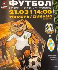 2025/2026: ФК Тюмень - Динамо Ставрополь