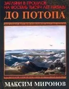 Максим Миронов - До потопа