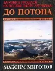 Максим Миронов - До потопа