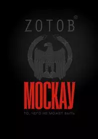 Zотов - Москау