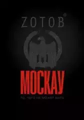 Zотов - Москау