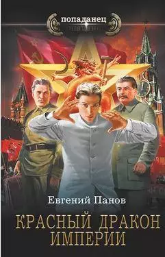 Евгений Панов - Красный Дракон Империи
