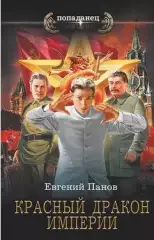 Евгений Панов - Красный Дракон Империи