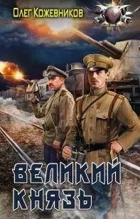 Олег Кожевников - Великий князь. Цикл в 3 книгах (+Государь, Император)
