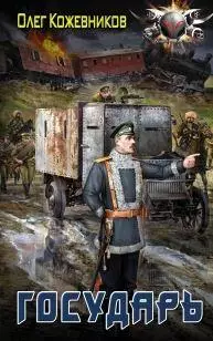 Олег Кожевников - Великий князь. Цикл в 3 книгах (+Государь, Император) 1