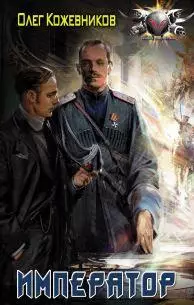 Олег Кожевников - Великий князь. Цикл в 3 книгах (+Государь, Император) 2