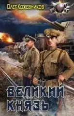 Олег Кожевников - Великий князь. Цикл в 3 книгах (+Государь, Император)