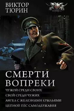 Виктор Тюрин - Смерти вопреки. Тетралогия