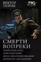 Виктор Тюрин - Смерти вопреки. Тетралогия