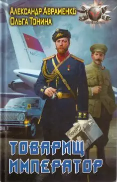 Авраменко Тонина - Товарищ император