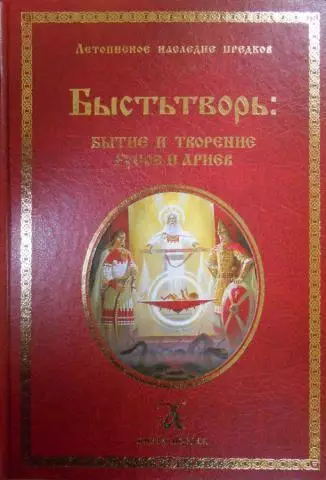 Быстьтворь: бытие и творение русов и ариев. Книга первая