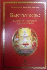 Быстьтворь: бытие и творение русов и ариев. Книга первая