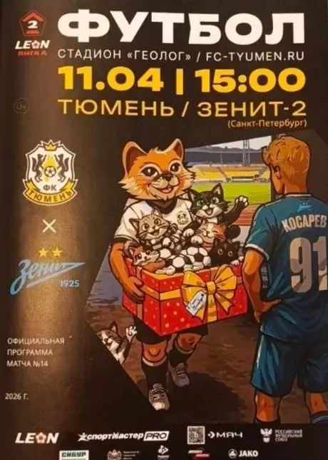 2025/2026: ФК Тюмень - Зенит-2 Санкт-Петербург