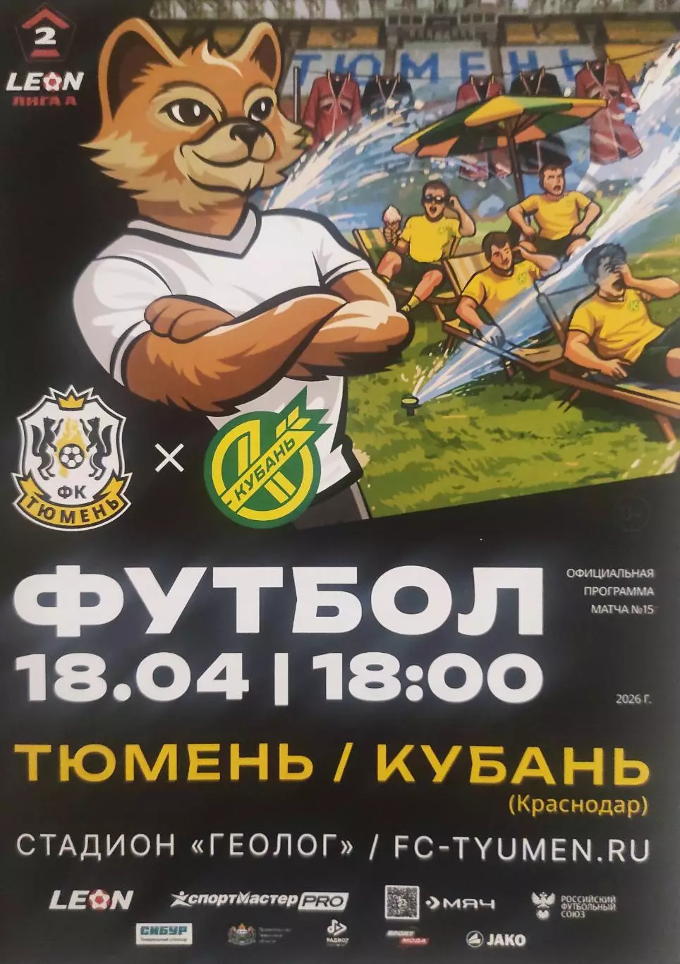 2025/2026: ФК Тюмень - Кубань Краснодар