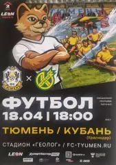 2025/2026: ФК Тюмень - Кубань Краснодар