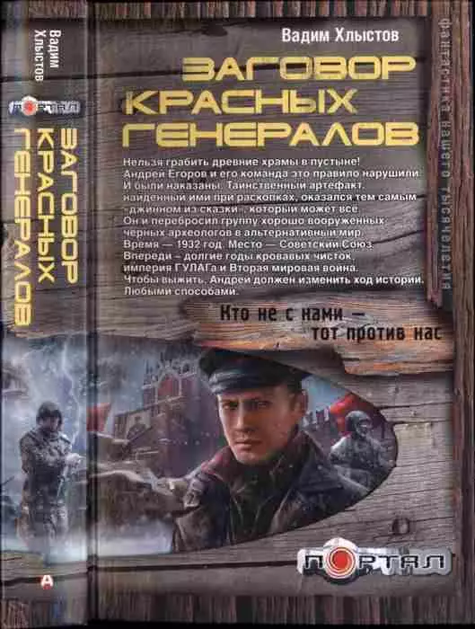 Хлыстов Вадим - Заговор красных генералов; Заговор черных генералов В 2 книгах