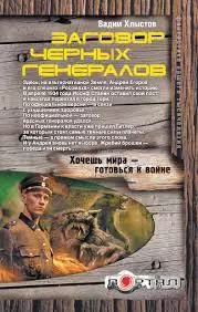 Хлыстов Вадим - Заговор красных генералов; Заговор черных генералов В 2 книгах 1