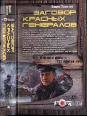 Хлыстов Вадим - Заговор красных генералов; Заговор черных генералов В 2 книгах