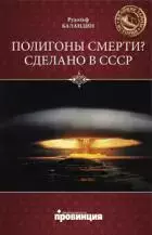 Баландин Рудольф: Полигоны смерти? Сделано в СССР