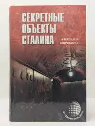 Широкорад, А.Б.: Секретные объекты Сталина