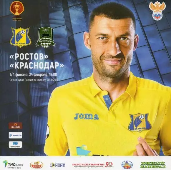 Кубок России 2018/2019: ФК Ростов - ФК Краснодар
