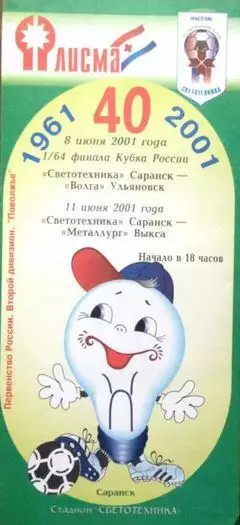 Кубок России 2001/2002: Светотехника Саранск - Волга Ульяновск + Металлург Выкса
