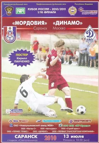 Кубок России 2010/2011: Мордовия Саранск - Динамо Москва
