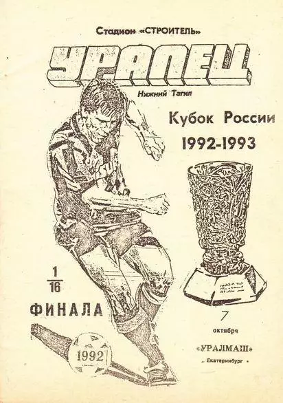 Кубок России 1992/1993: Уралец Нижний Тагил - Уралмаш Екатеринбург