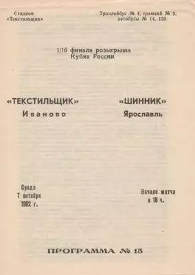 Кубок России 1992/1993: Текстильщик Иваново - Шинник Ярославль