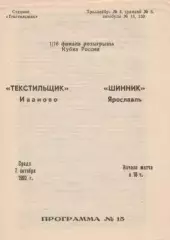 Кубок России 1992/1993: Текстильщик Иваново - Шинник Ярославль