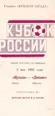 Кубок России 1992/1993: Иртыш Омск - Динамо Якутск