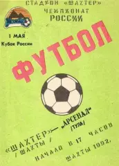 Кубок России 1992/1993: Шахтер Шахты - Арсенал Тула