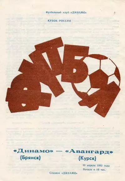 Кубок России 1992/1993: Динамо Брянск - Авангард Курск