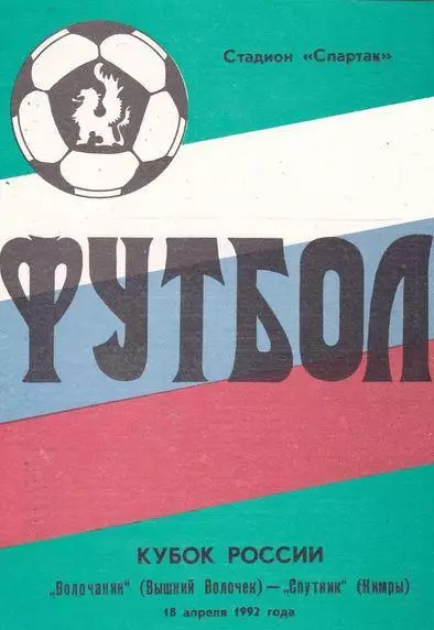 Кубок России 1992/1993: Волочанин Вышний Волочек - Спутник Кимры