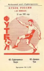 Кубок России 1993/1994: Турбостроитель Калуга - Арсенал Тула