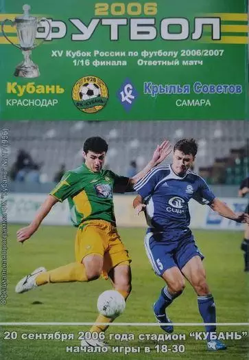 Кубок России 2006/2007: Кубань Краснодар - Крылья Советов Самара