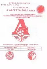 Кубок России 2012/2013: Локомотив Лиски - Факел Воронеж