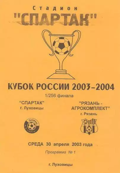 Кубок России 2003/2004: Спартак Луховицы - Рязань-Агрокомплекст