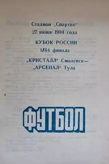 Кубок России 1994/1995: Кристалл Смоленск - Арсенал Тула
