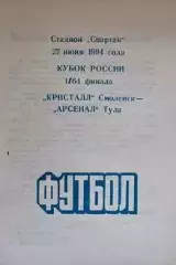 Кубок России 1994/1995: Кристалл Смоленск - Арсенал Тула