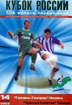 Кубок России 2003/2004: Газовик-Газпром Ижевск - Крылья Советов Самара