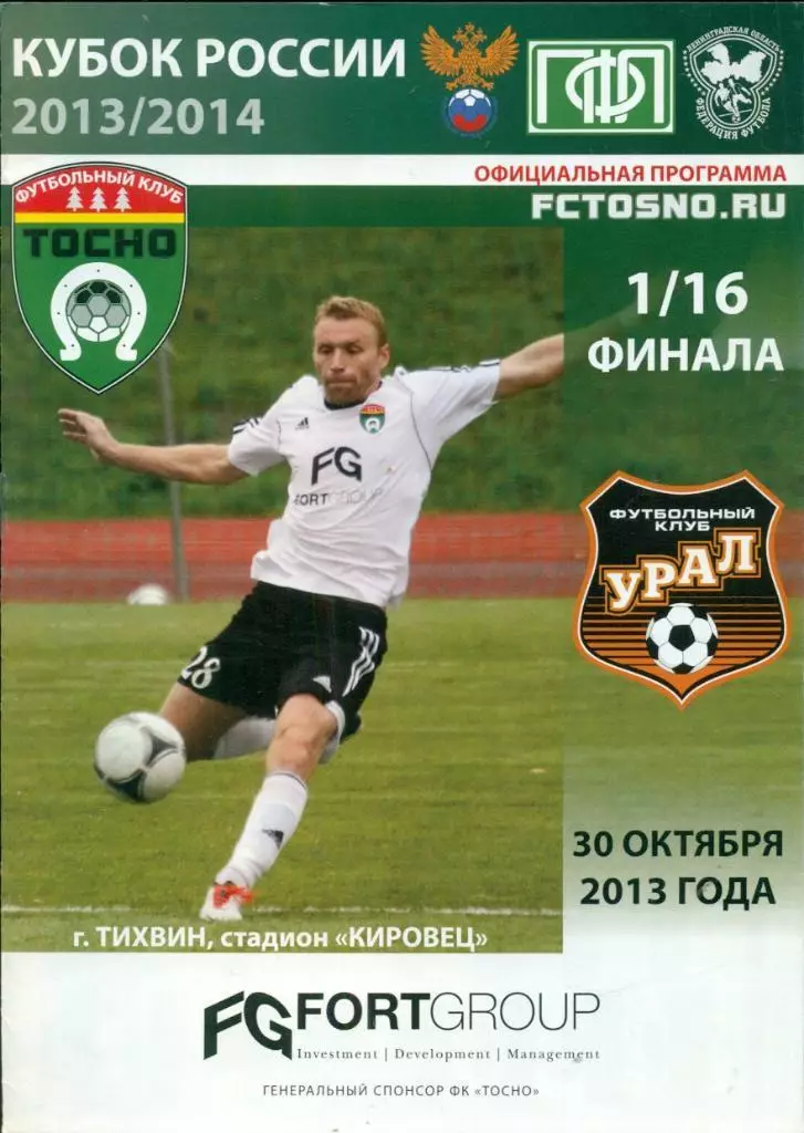 Кубок России 2013/2014: Тосно Ленинградская Область - Урал Екатеринбург