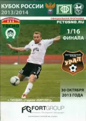 Кубок России 2013/2014: Тосно Ленинградская Область - Урал Екатеринбург